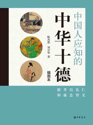 cover image of 中国人应知的中华十德